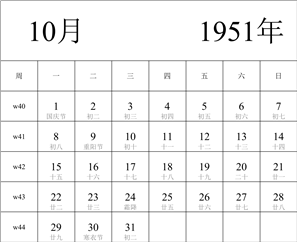 1951年日历